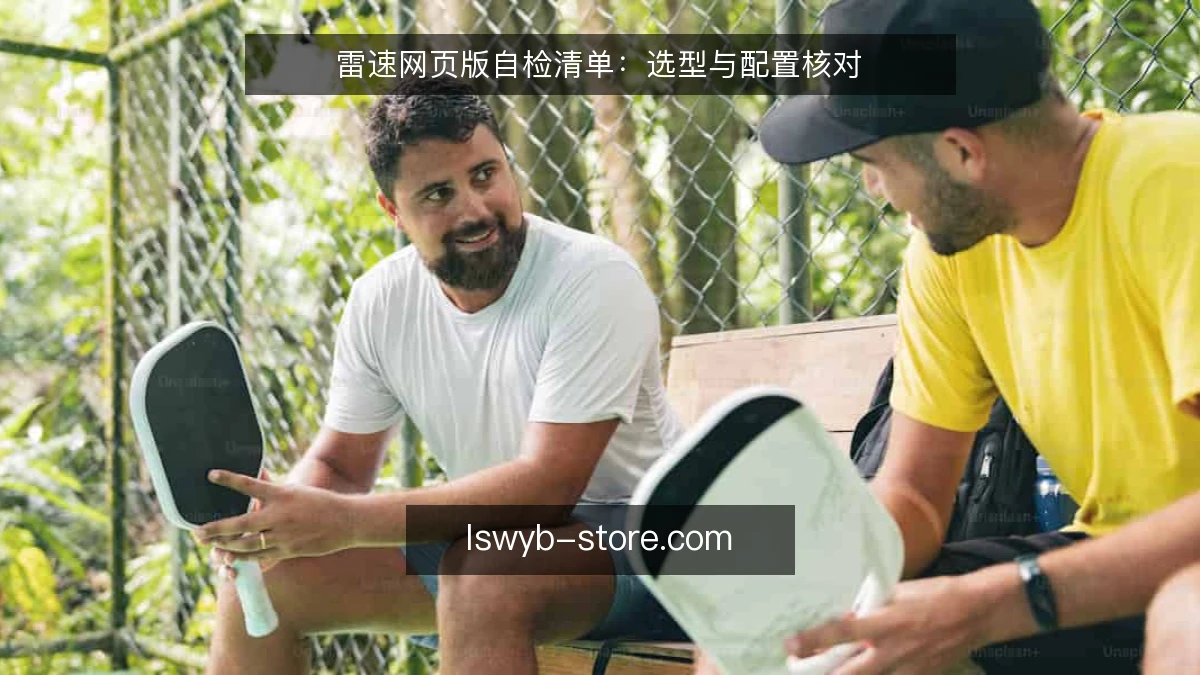 雷速网页版自检清单：选型与配置核对