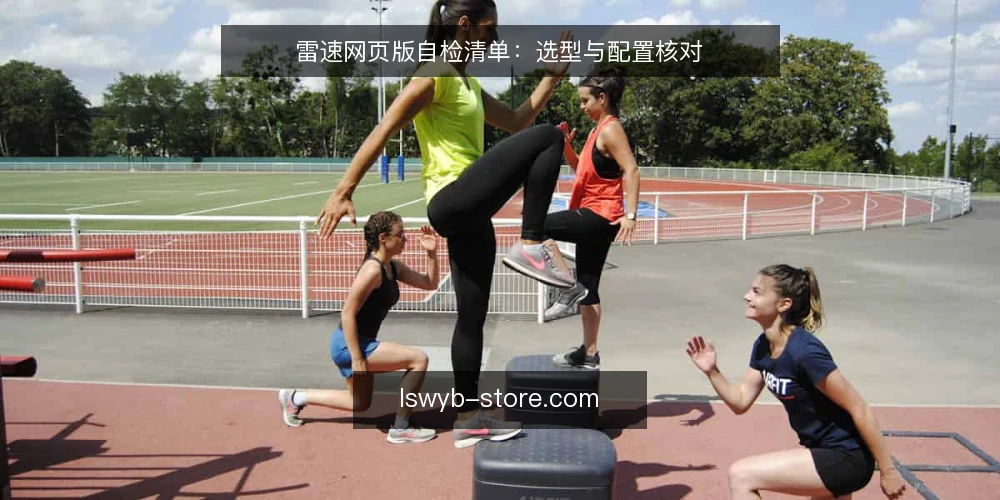 雷速网页版自检清单：选型与配置核对 — 明确需求边界：先定义使用场景 配图