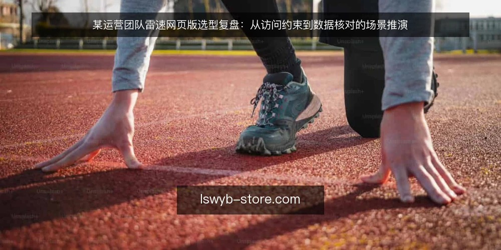 某运营团队雷速网页版选型复盘：从访问约束到数据核对的场景推演 — 需求定义：雷速网页版在实时数据场景中的角色 配图