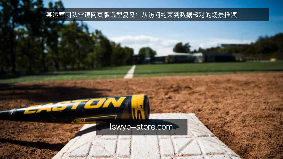 某运营团队雷速网页版选型复盘：从访问约束到数据核对的场景推演