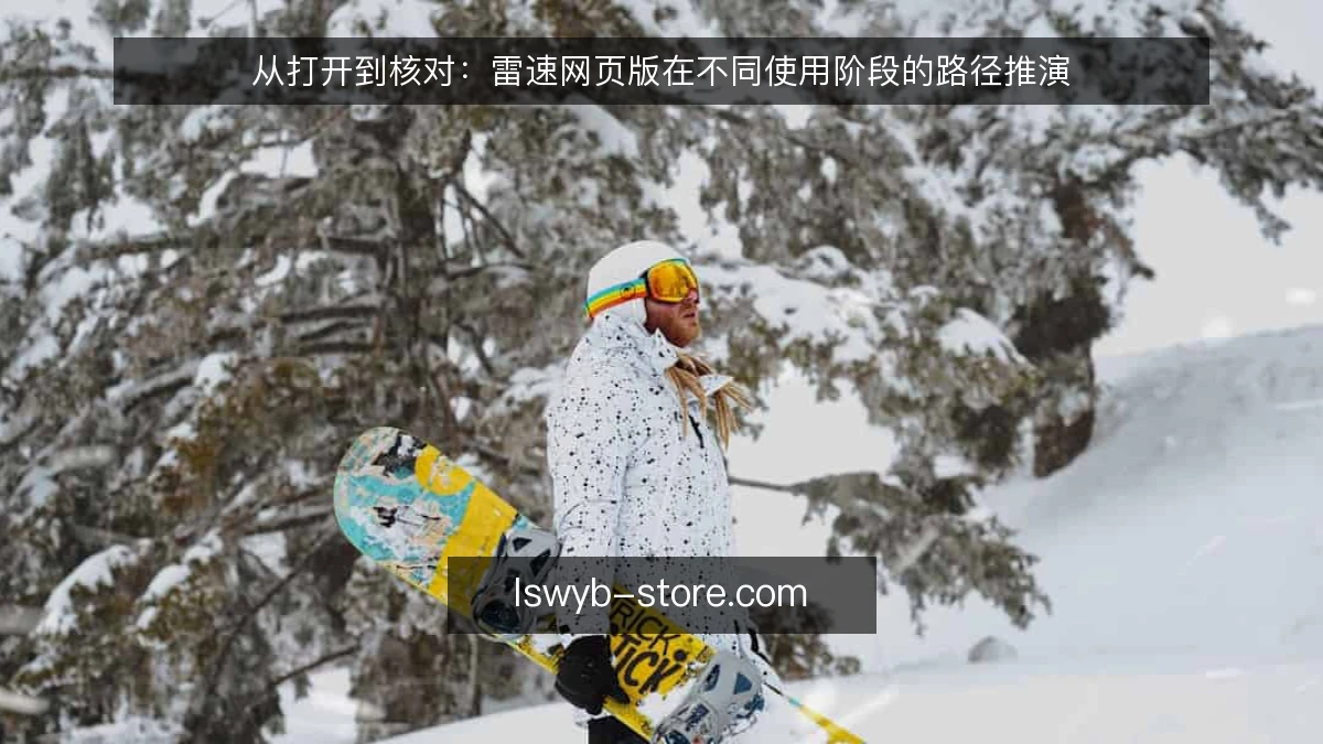 从打开到核对：雷速网页版在不同使用阶段的路径推演