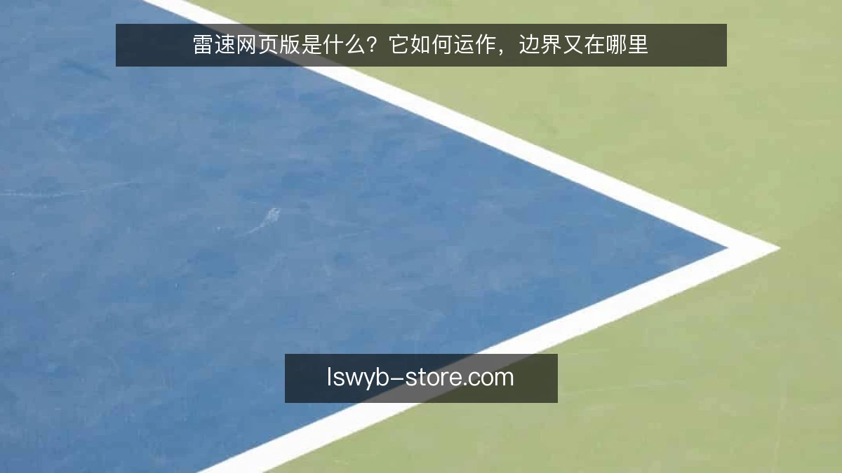 雷速网页版是什么？它如何运作，边界又在哪里