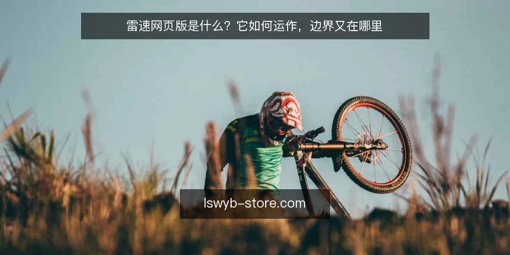 雷速网页版是什么？它如何运作，边界又在哪里 — 雷速网页版的基本定义与运作原理 配图