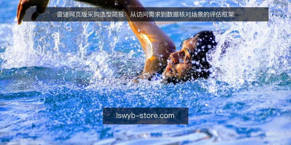雷速网页版采购选型简报：从访问需求到数据核对场景的评估框架 — 需求定义：先厘清访问场景与数据核对的边界 配图