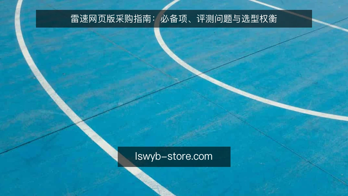 雷速网页版采购指南：必备项、评测问题与选型权衡