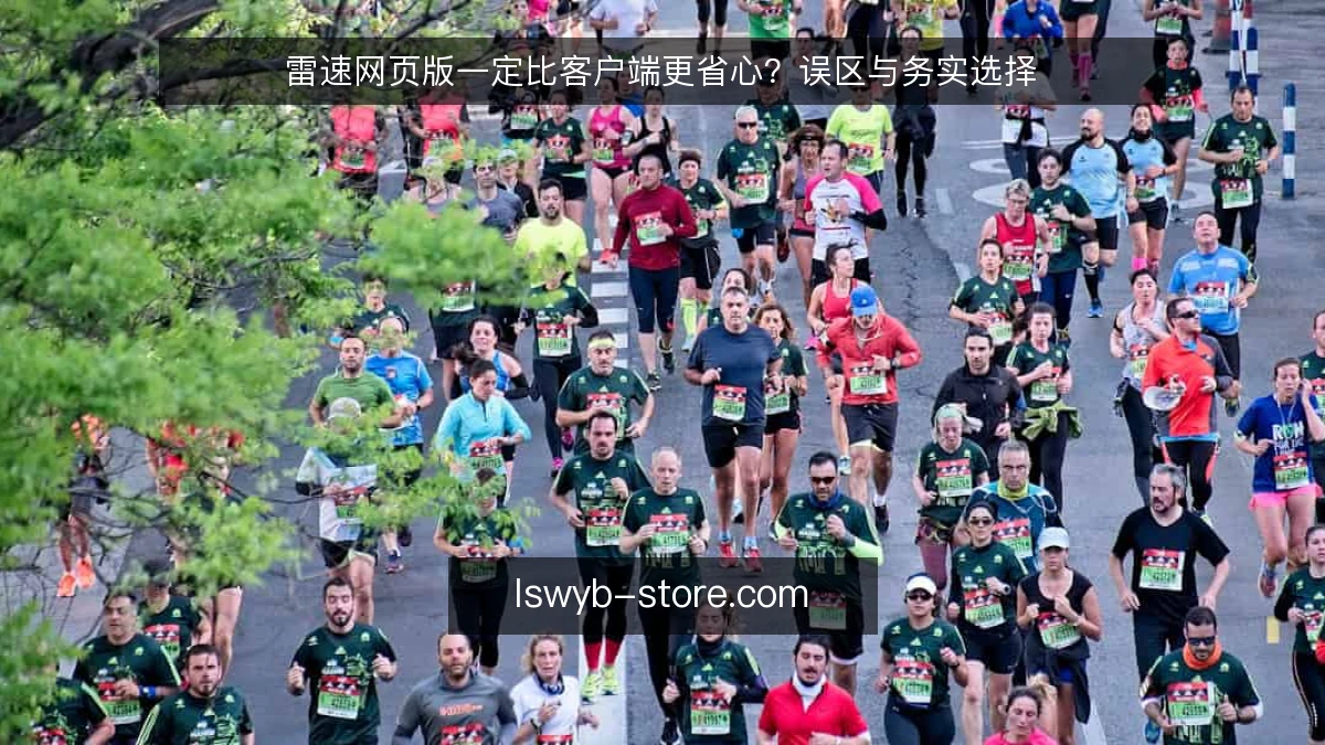 雷速网页版一定比客户端更省心?误区与务实选择