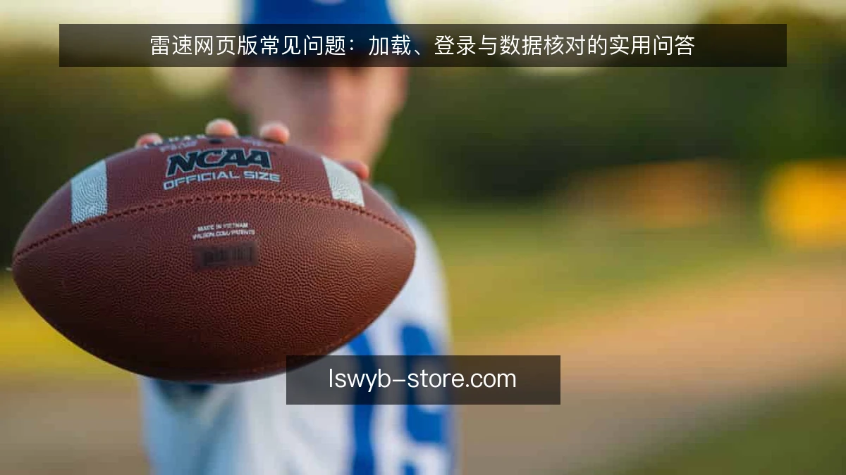 雷速网页版常见问题：加载、登录与数据核对的实用问答