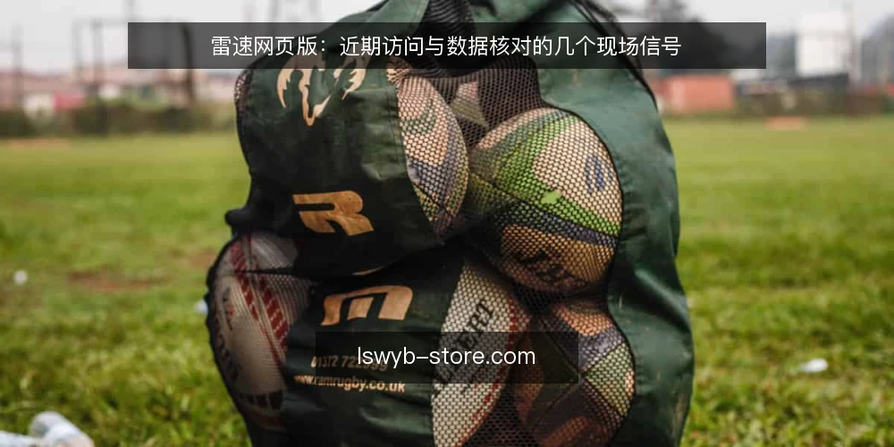 雷速网页版:近期访问与数据核对的几个现场信号 — 现场信号:近期访问雷速网页版该盯什么 配图