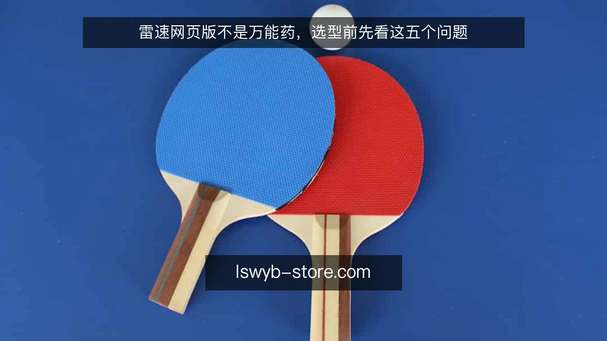 雷速网页版不是万能药,选型前先看这五个问题