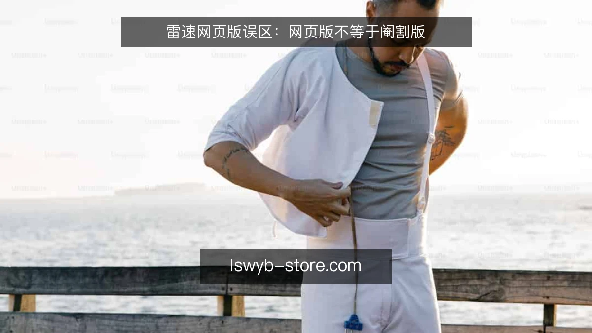 雷速网页版误区：网页版不等于阉割版