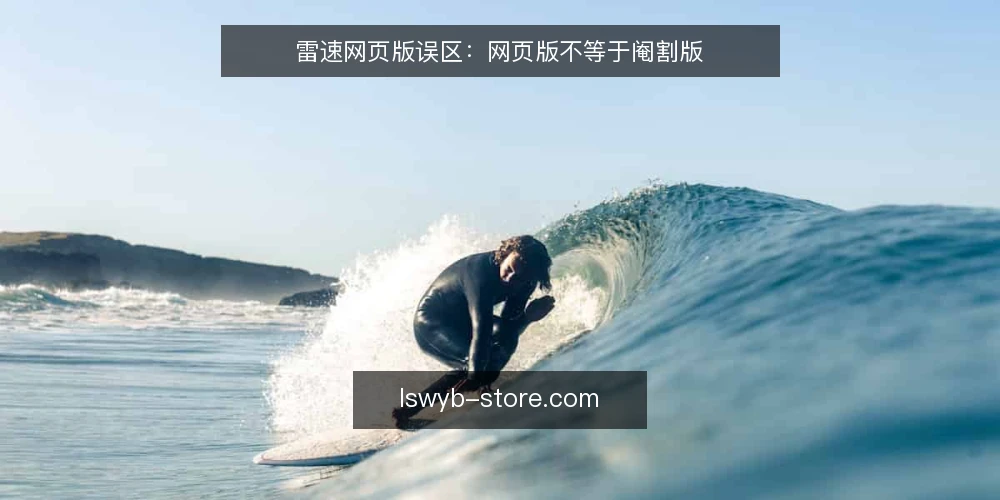 雷速网页版误区:网页版不等于阉割版 — 误区一:网页版只是客户端的简化版 配图