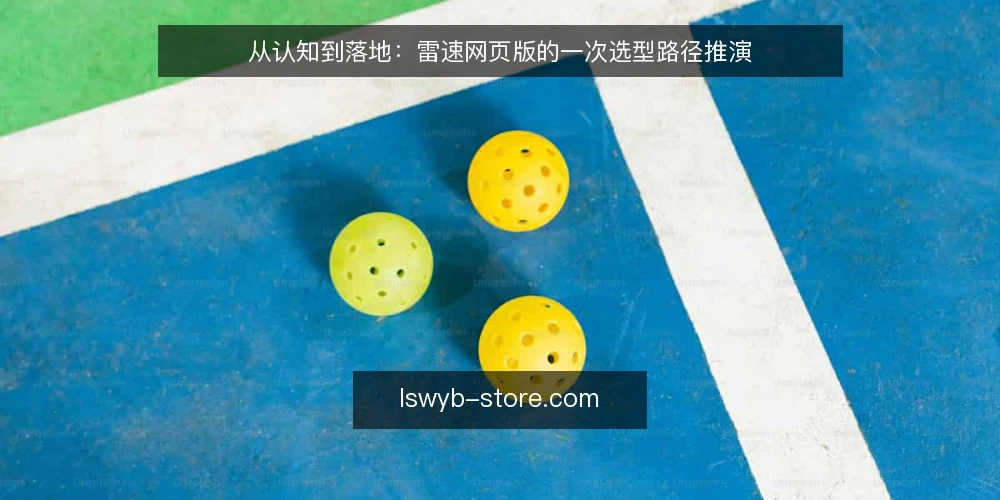 从认知到落地：雷速网页版的一次选型路径推演 — 场景设定：从需求到候选方案 配图