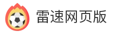 雷速网页版